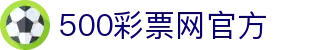 500彩票网官方 - 即时开奖结果查询